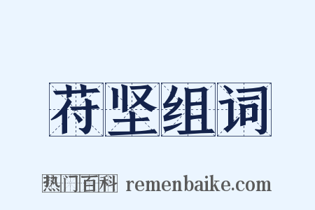 苻坚组词是什么意思的图片